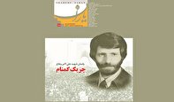 معرفی «چریک گمنام» در شاهد یاران