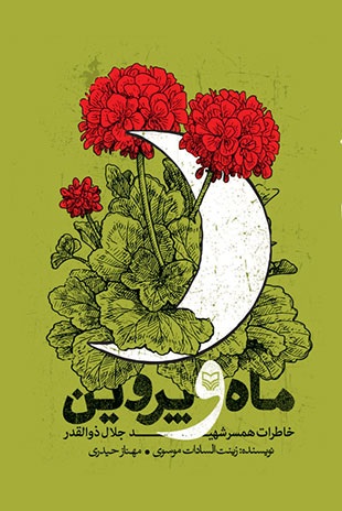 کتاب خاطرات همسر شهید ذوالقدر چاپ شد