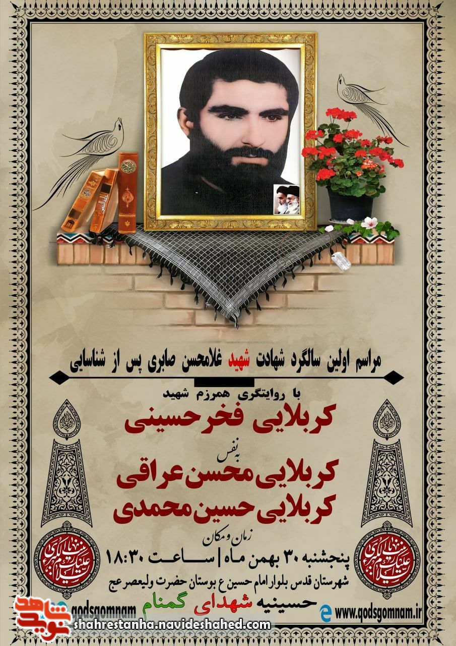 مراسم اولین سالگرد تدفین شهید «غلامحسن صابری» در شهرستان قدس برگزار می‌شود