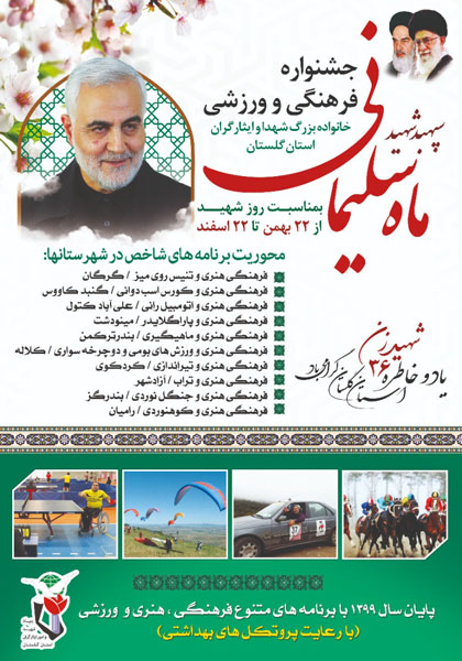 جشنواره فرهنگی و ورزشی خانواده بزرگ شهدا و ایثارگران استان گلستان