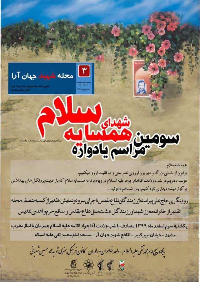 سومین یادواره «شهدای همسایه سلام» برگزار می شود