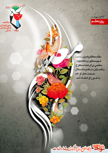 پوستر/ هفته معلم گرامی باد پوستر/ هفته معلم گرامی باد