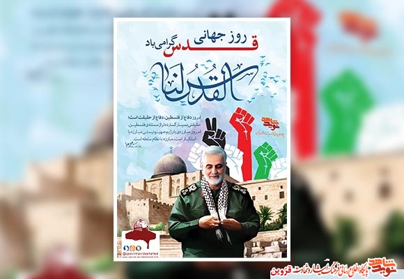 پوستر | روز قدس پوستر | روز قدس