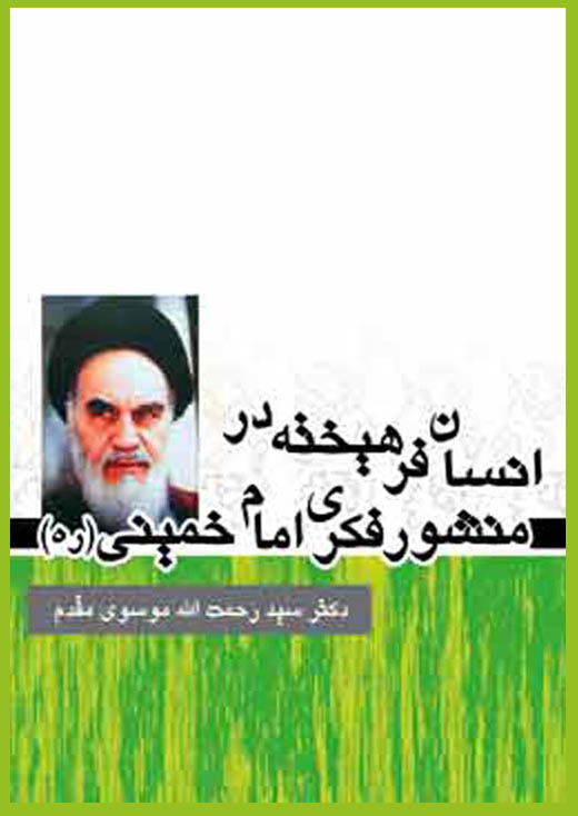 معرفي كتاب|انسان فرهیخته در منشور فکری امام خمینی (ره) معرفي كتاب|انسان فرهیخته در منشور فکری امام خمینی (ره)