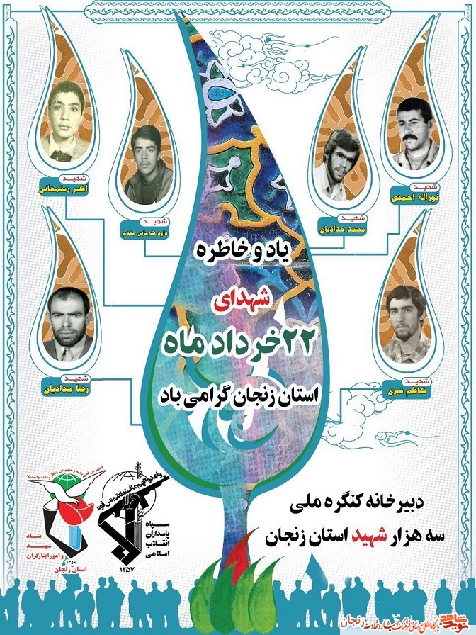 پوستر/ شهدای 22 خرداد ماه استان زنجان پوستر/ شهدای 22 خرداد ماه استان زنجان