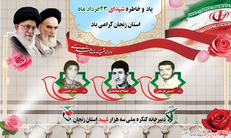پوستر/ شهدای 23 خرداد ماه استان زنجان پوستر/ شهدای 23 خرداد ماه استان زنجان