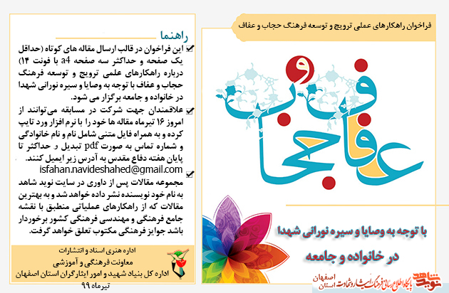 فراخوان مسابقه «راهکارهای عملی ترویج و توسعه فرهنگ حجاب و عفاف» اعلام شد فراخوان مسابقه «راهکارهای عملی ترویج و توسعه فرهنگ حجاب و عفاف» اعلام شد
