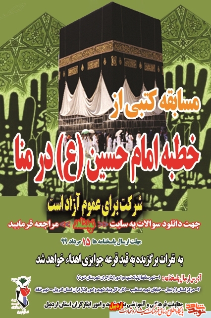 برگزاری مسابقه کتبی از خطبه امام حسین (ع) در منا توسط بنیاد شهید استان اردبیل برگزاری مسابقه کتبی از خطبه امام حسین (ع) در منا توسط بنیاد شهید استان اردبیل