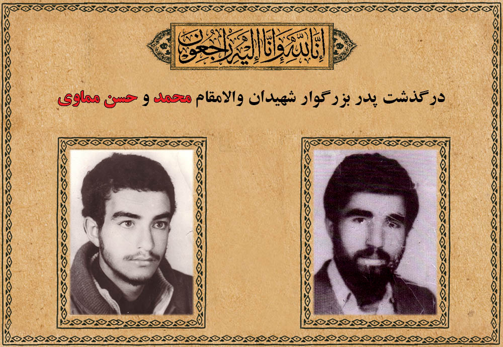 درگذشت پدر شهیدان حسن مماوی و محمد مماوی درگذشت پدر شهیدان حسن مماوی و محمد مماوی