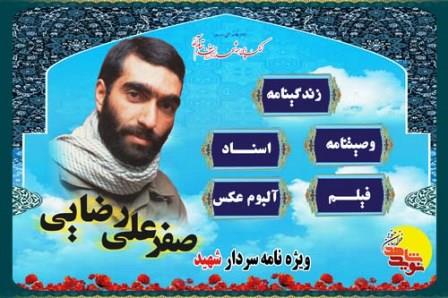 ویژه نامه سردار شهید صفر علی رضایی