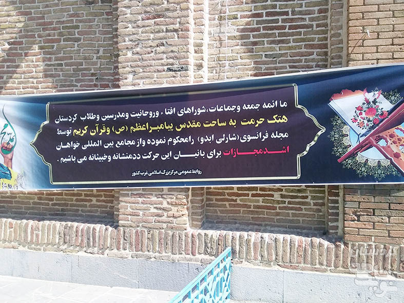 مردم کردستان اهانت به پیامبر اکرم (ص) را محکوم کردند