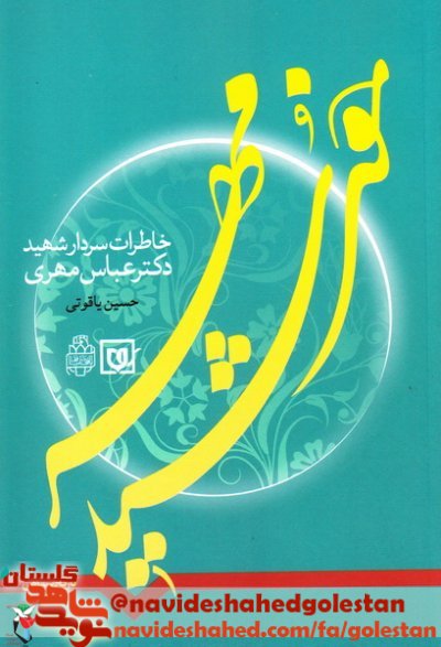 خورشيد مهر: خاطرات سردار شهيد دکتر عباس مهري به قلم مولف حسين ياقوتي خورشيد مهر: خاطرات سردار شهيد دکتر عباس مهري به قلم مولف حسين ياقوتي