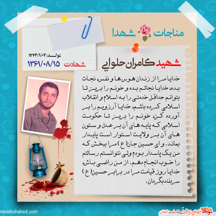 عکس نوشته | مناجات نامه شهید کامران حلوایی