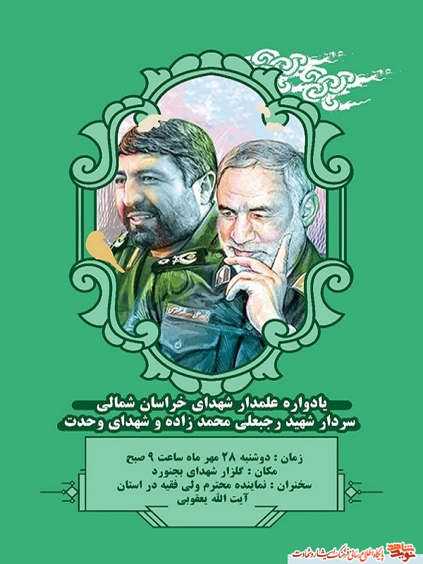 یادواره علمدار شهدای خراسان شمالی ، سردار شهید یادواره علمدار شهدای خراسان شمالی ، سردار شهید