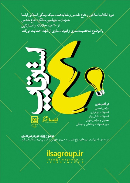 حمایت شتابدهنده ایلسا از ایدههای استارتآپی درباره شهدا// دوخائی حمایت شتابدهنده ایلسا از ایدههای استارتآپی درباره شهدا// دوخائی