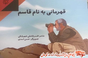 «قهرمانی به نام قاسم» روانه بازار نشر شد «قهرمانی به نام قاسم» روانه بازار نشر شد