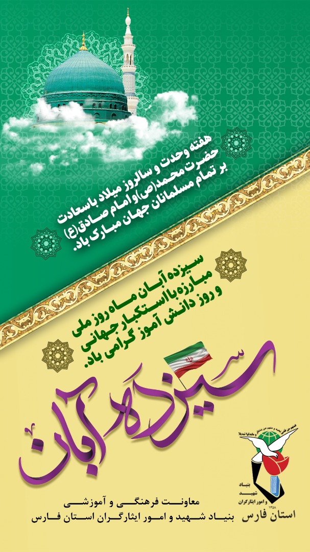 پوستر | هفته وحدت و روز دانش آموز گرامی باد پوستر | هفته وحدت و روز دانش آموز گرامی باد