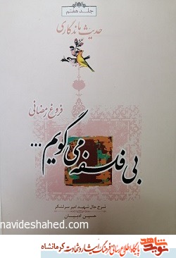 معرفی کتاب/ بی فلسفه می گویم معرفی کتاب/ بی فلسفه می گویم