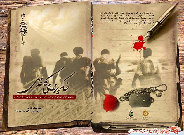 «خاکریزهای کاغذی»؛ عملکرد و خاطرات ایثارگران اداره‌کل کتابخانه‌های عمومی استان سمنان در دوران هشت سال دفاع مقدس
