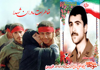 خاطرات مادران شهدا/ ماندنی نیست! خاطرات مادران شهدا/ ماندنی نیست!