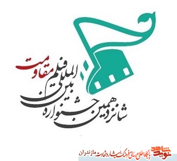 راهیابی دو اثر فیلمساز مازندرانی به شانزدهمین جشنواره بین المللی فیلم مقاومت