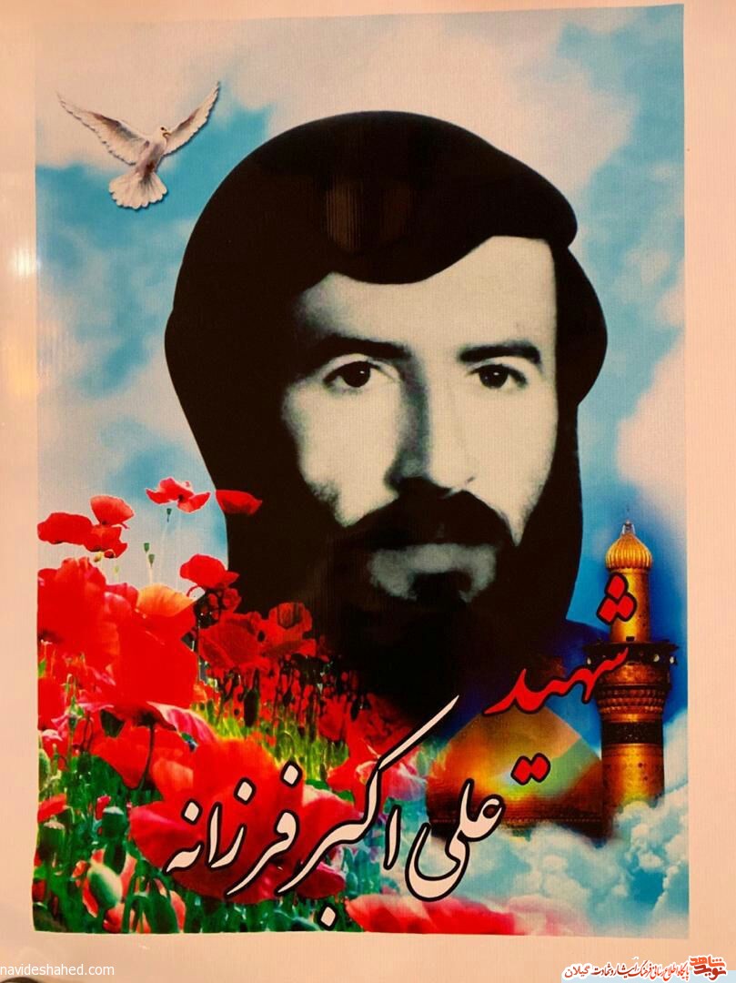 گذری بر زندگی شهید «علی اکبر فرزانه » گذری بر زندگی شهید «علی اکبر فرزانه »