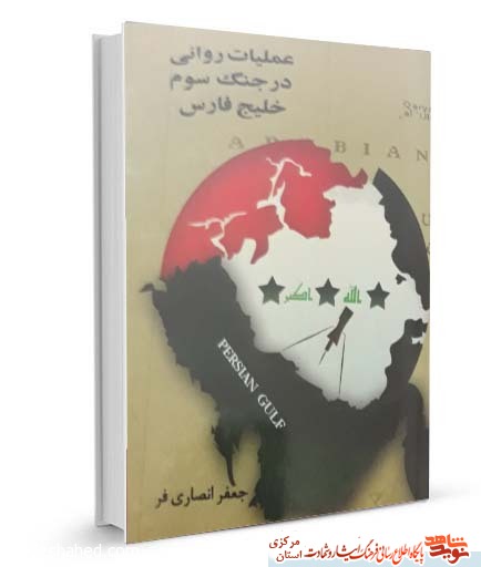 معرفی کتاب |عملیات روانی در جنگ سوم خلیج فارس معرفی کتاب |عملیات روانی در جنگ سوم خلیج فارس