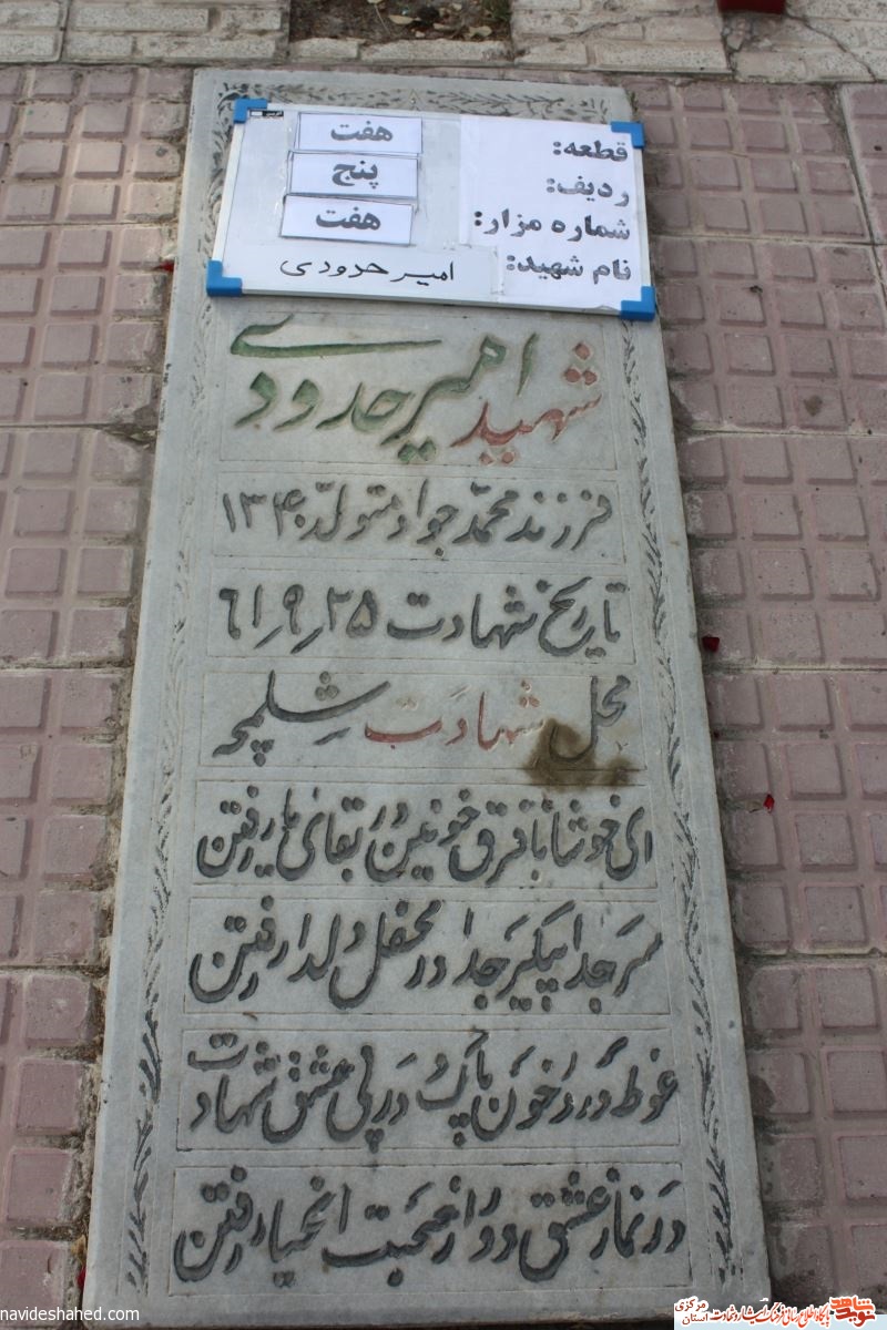 مختصر نگاهی به زندگی شهید «امیر حدودی»