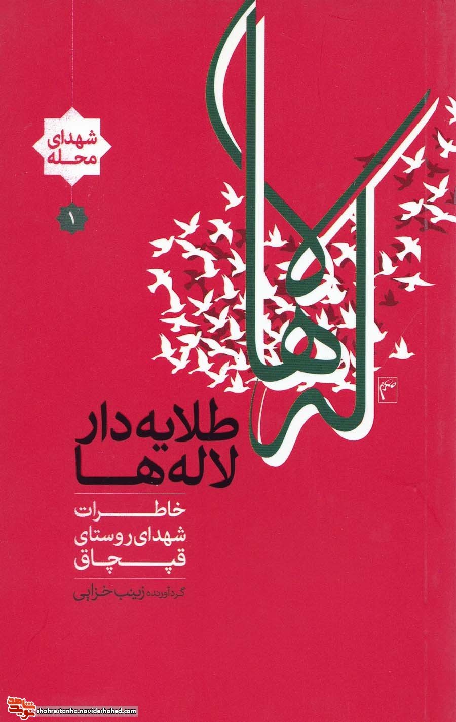 بُرشی از کتاب «طلایه‌دار لاله‌ها»| صدای اذان، صدای جدا شدن از وابستگی‌ها بود