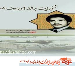 شنی‌هایت بر شانه‌های سیف السعد