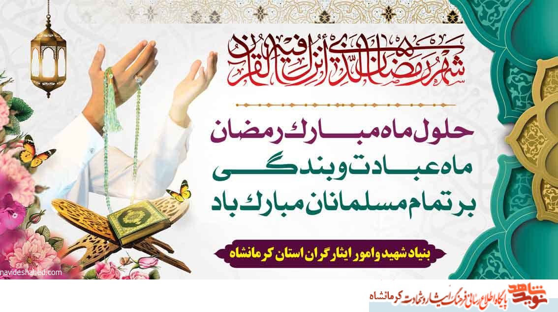 پوستر/ حلول ماه مبارک رمضان بر تمام مسلمانان مبارک باد