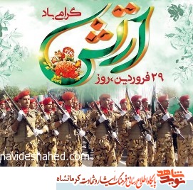پیام تبریک اداره‌کل حفظ آثار دفاع مقدس کرمانشاه به مناسبت روز ارتش