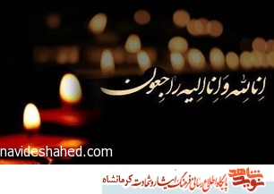 مادر شهید «محبعلی کرمی» آسمانی شد