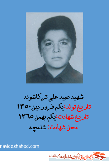 طلب حلالیت از خانواده در کلام شهید 15 ساله 
