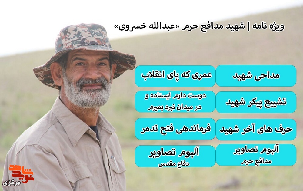 ویژه نامه | سردار شهید «عبدالله خسروی»
