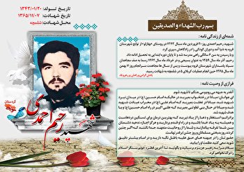 حضرت امام (ره) در وصیت‌نامه شهید «رحیم احمدی»