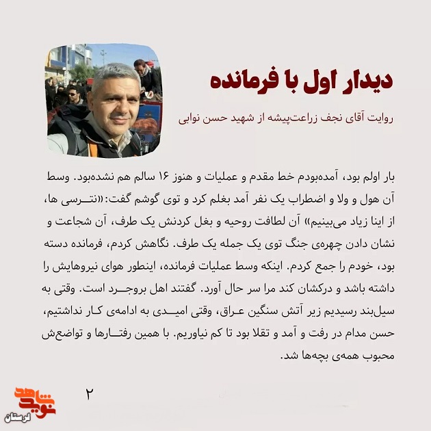 دیدار اول با فرمانده