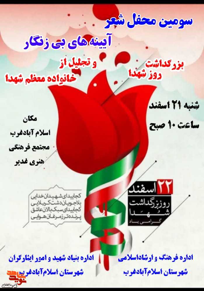 سومین محفل شعر آیینه های بی زنگار در اسلام آباد غرب برگزار می شود