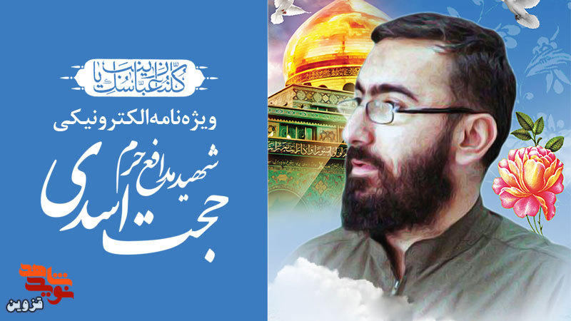 ویژه‌نامه الکترونیکی شهید «حجت اسدی» منتشر شد