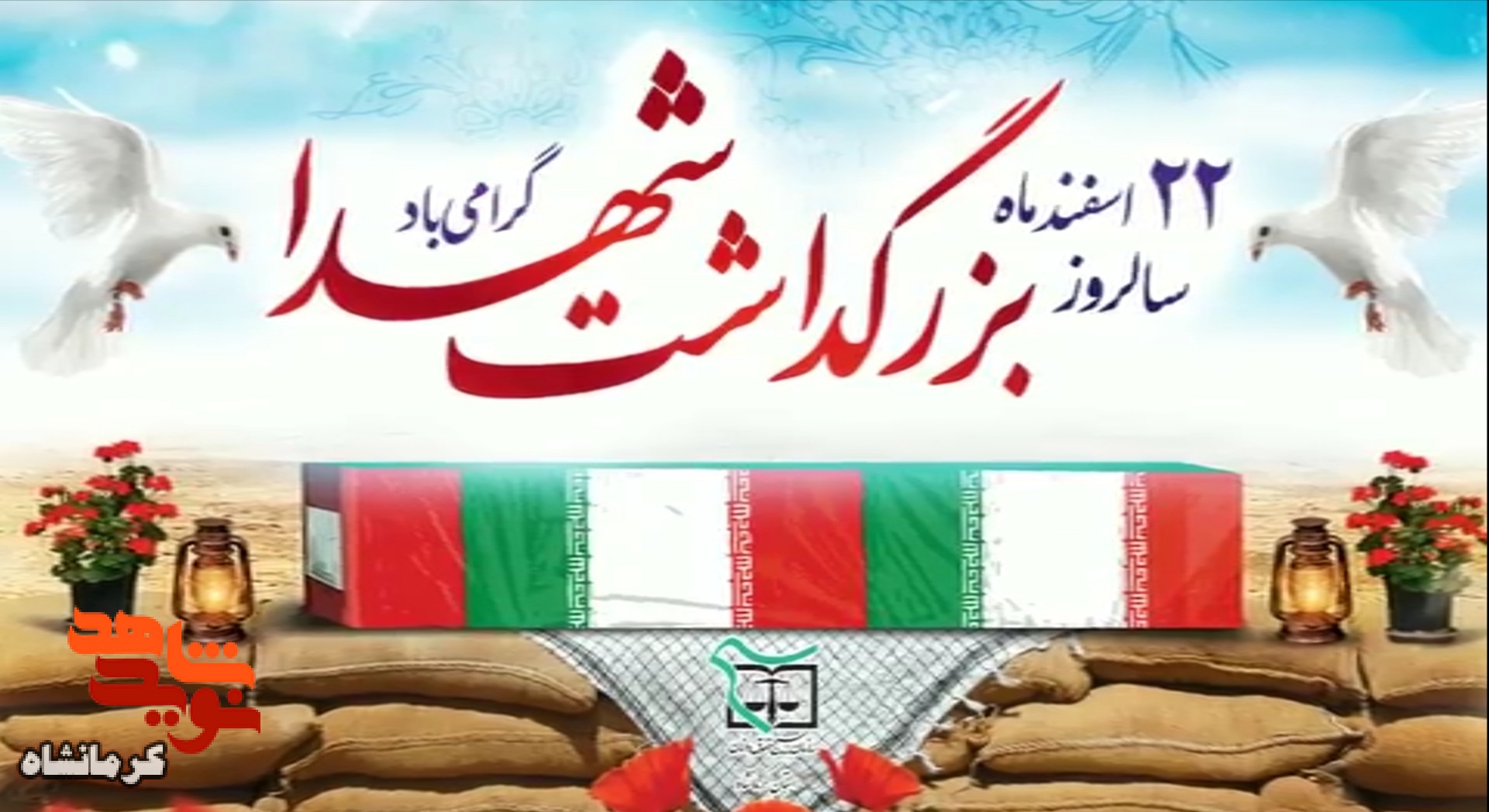 کلیپ/ 22 اسفند روز شهید گرامی باد