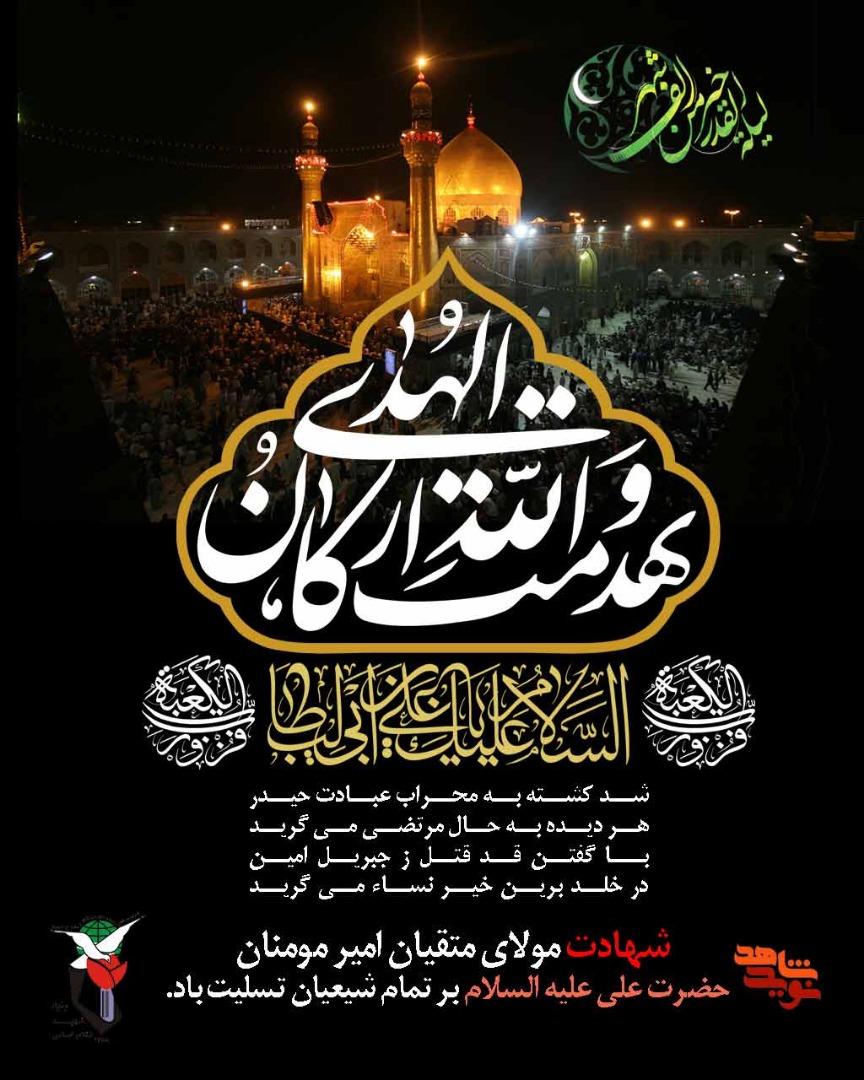 به کعبه ولادت به مسجد شهادت