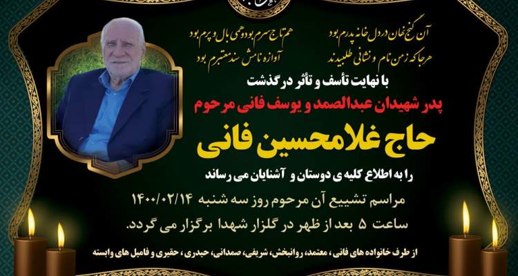 پدر شهیدان فانی آسمانی شد