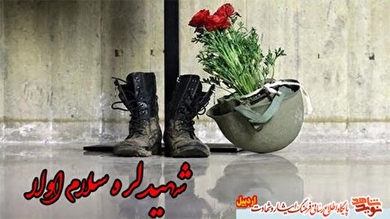 نماهنگ| شهید لره سلام اولا (سلام بر شهیدان)