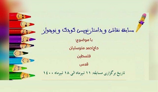 برگزاری مسابقه ادبی و هنری به یاد حاج احمد متوسلیان