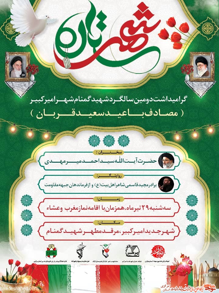 دومین یادواره شهید گمنام شهر امیرکبیر برگزار خواهد شد