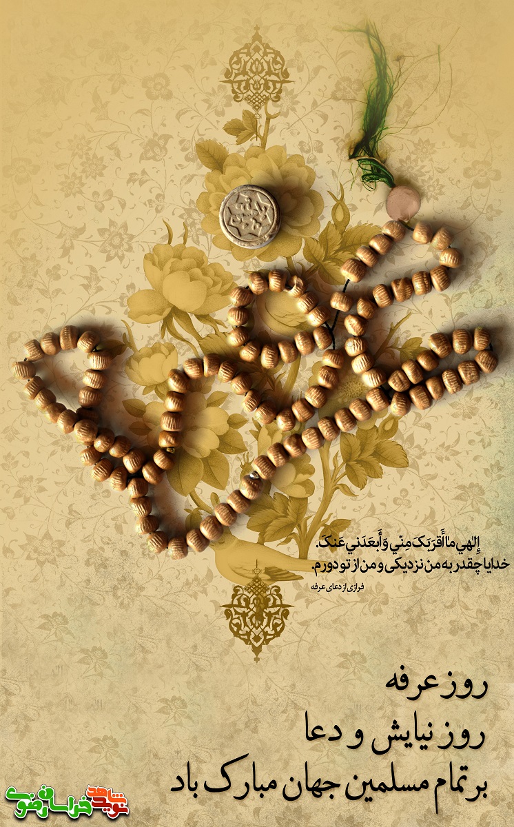 «إِلَهِي مَا أَقْرَبَكَ مِنِّي وَ أَبْعَدَنِي عَنْكَ» خدایا چقدر به من نزدیکی و من از تو دورم. دانلود پوستر