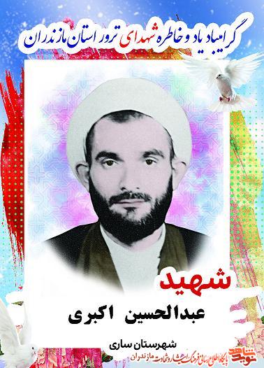 4 شهيد مازندرانى حادثه تروریستی هفت تير سال 1360
