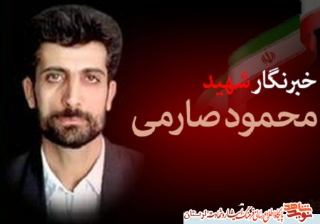 مسئولیت پذیری شهید «صارمی» تا شهادتش همراهش بود