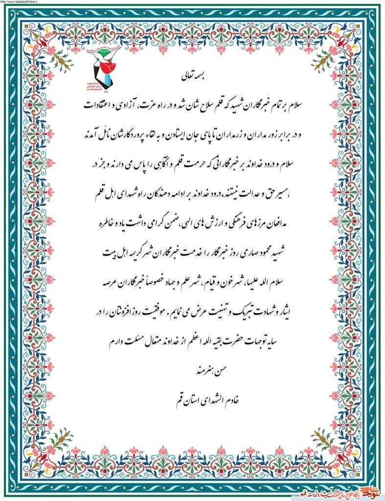 خبرنگاران طلایه داران جبهه آگاهی، چشم بینا و زبان گویای مردم هستند خبرنگاران طلایه داران جبهه آگاهی، چشم بینا و زبان گویای مردم هستند
