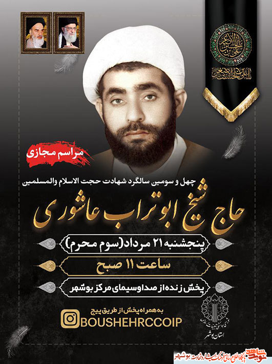 برگزاری مراسم مجازی سالگرد شهادت حاج شیخ ابوتراب عاشوری